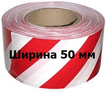 Лента оградительная бело-красная 50мм ЛЕН001