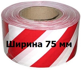 Лента оградительная бело-красная 75мм Лен002